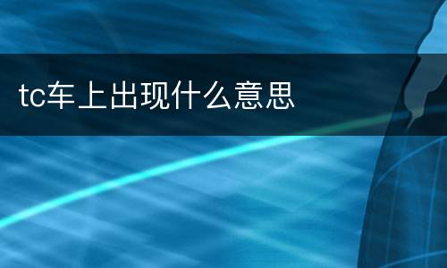 tc车上出现什么意思