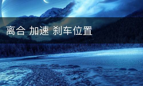 离合 加速 刹车位置