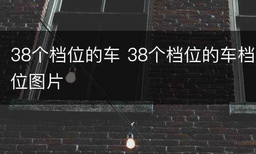 38个档位的车 38个档位的车档位图片
