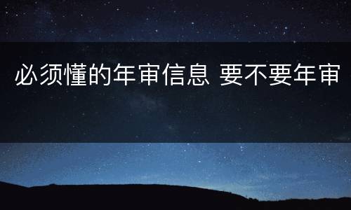 必须懂的年审信息 要不要年审