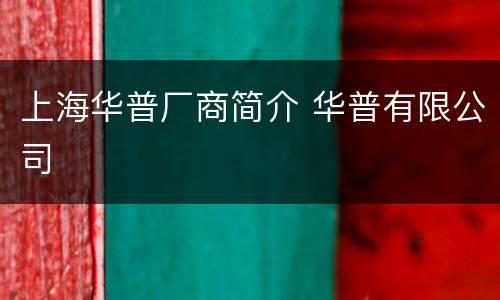 上海华普厂商简介 华普有限公司