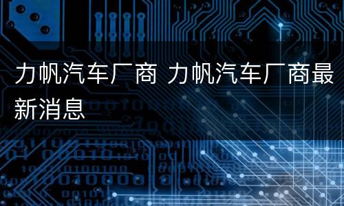 力帆汽车厂商 力帆汽车厂商最新消息