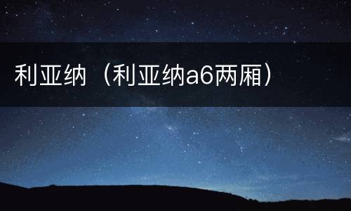 利亚纳（利亚纳a6两厢）