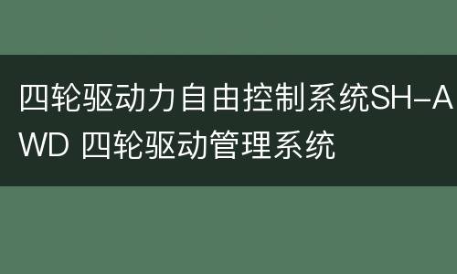 四轮驱动力自由控制系统SH-AWD 四轮驱动管理系统