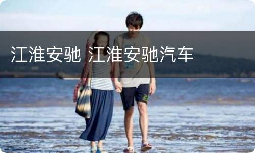 江淮安驰 江淮安驰汽车