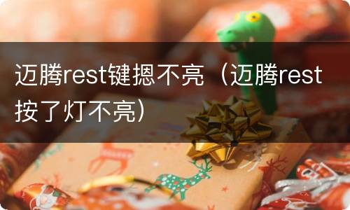 迈腾rest键摁不亮（迈腾rest按了灯不亮）