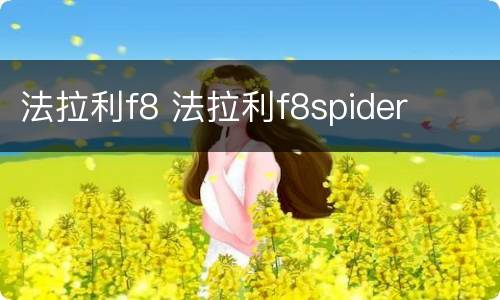 法拉利f8 法拉利f8spider