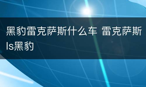 黑豹雷克萨斯什么车 雷克萨斯ls黑豹