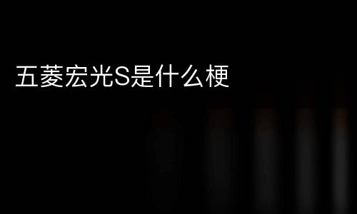 五菱宏光S是什么梗