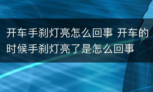 开车手刹灯亮怎么回事 开车的时候手刹灯亮了是怎么回事