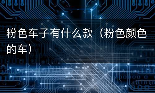 粉色车子有什么款（粉色颜色的车）