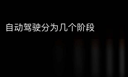 自动驾驶分为几个阶段