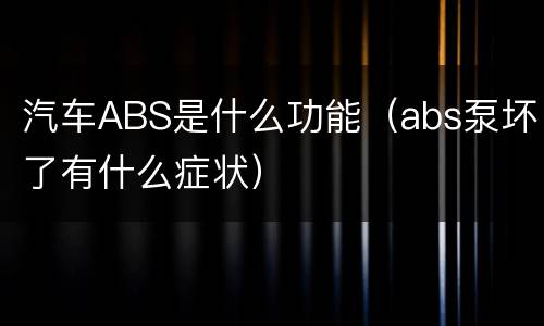 汽车ABS是什么功能（abs泵坏了有什么症状）