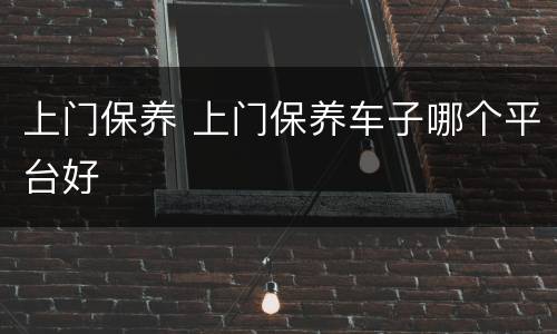 上门保养 上门保养车子哪个平台好