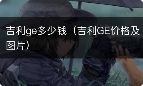 吉利ge多少钱（吉利GE价格及图片）