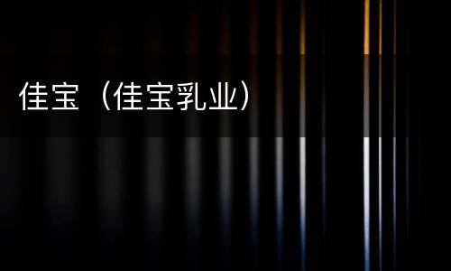 佳宝（佳宝乳业）