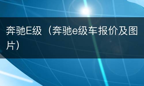 奔驰E级（奔驰e级车报价及图片）