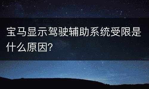 宝马显示驾驶辅助系统受限是什么原因？