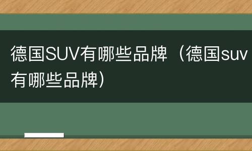 德国SUV有哪些品牌（德国suv有哪些品牌）