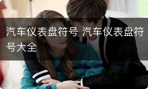 汽车仪表盘符号 汽车仪表盘符号大全