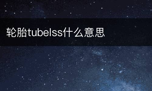 轮胎tubelss什么意思