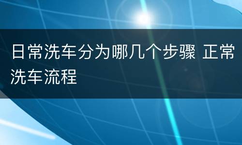 日常洗车分为哪几个步骤 正常洗车流程