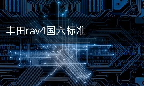丰田rav4国六标准