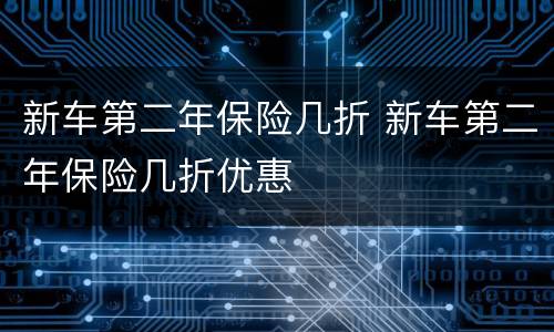 新车第二年保险几折 新车第二年保险几折优惠