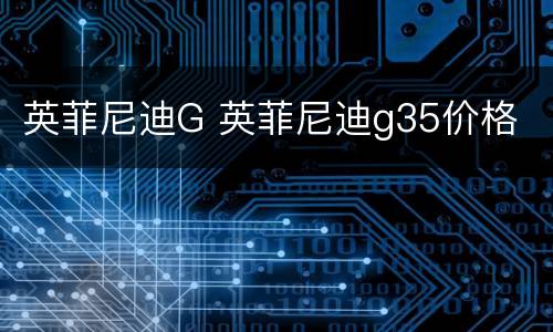 英菲尼迪G 英菲尼迪g35价格