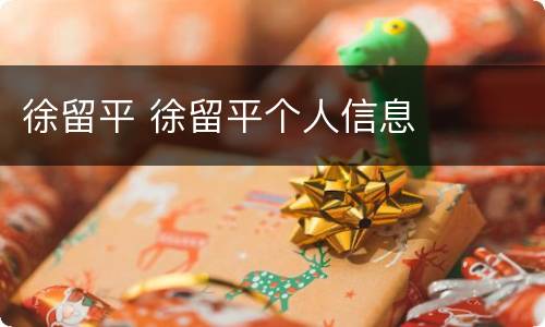 徐留平 徐留平个人信息