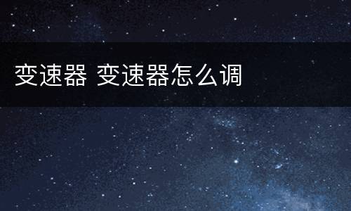 变速器 变速器怎么调