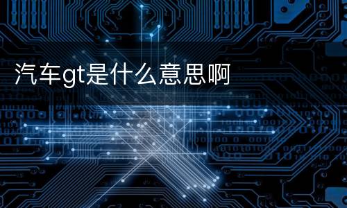 汽车gt是什么意思啊