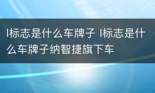 l标志是什么车牌子 l标志是什么车牌子纳智捷旗下车