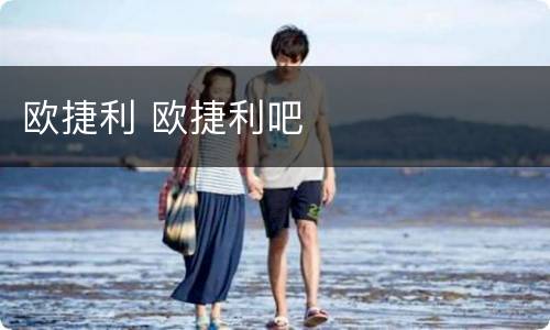 欧捷利 欧捷利吧