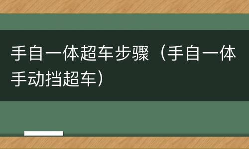 手自一体超车步骤（手自一体手动挡超车）