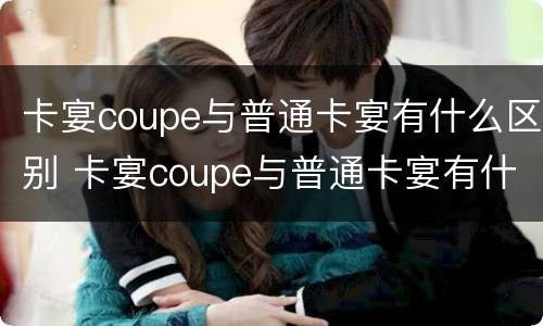 卡宴coupe与普通卡宴有什么区别 卡宴coupe与普通卡宴有什么区别