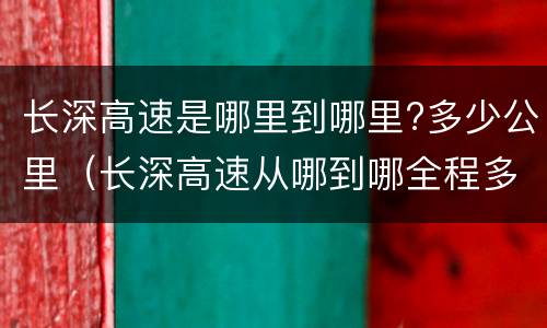 长深高速是哪里到哪里?多少公里（长深高速从哪到哪全程多少公里）