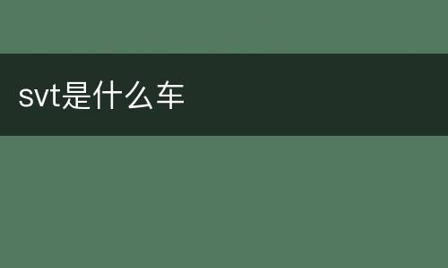 svt是什么车