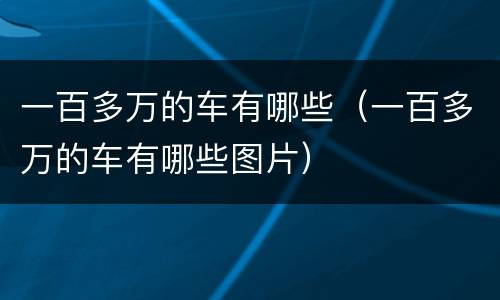 一百多万的车有哪些（一百多万的车有哪些图片）