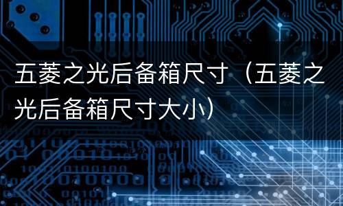五菱之光后备箱尺寸（五菱之光后备箱尺寸大小）