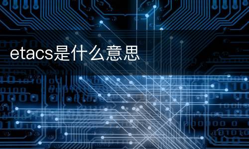 etacs是什么意思