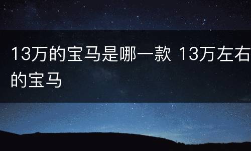 13万的宝马是哪一款 13万左右的宝马