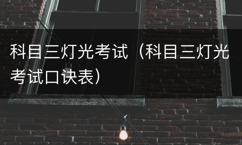 科目三灯光考试（科目三灯光考试口诀表）