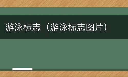 游泳标志（游泳标志图片）
