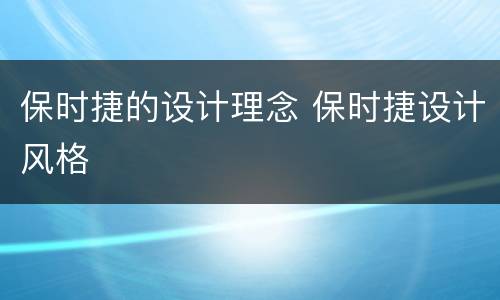 保时捷的设计理念 保时捷设计风格
