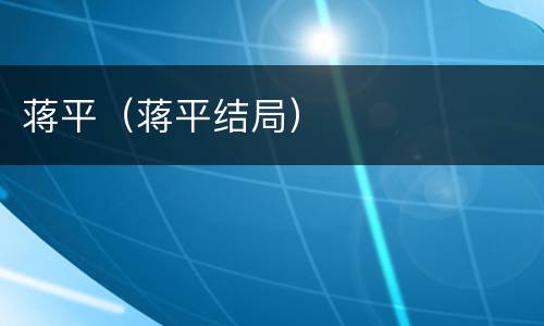 蒋平（蒋平结局）