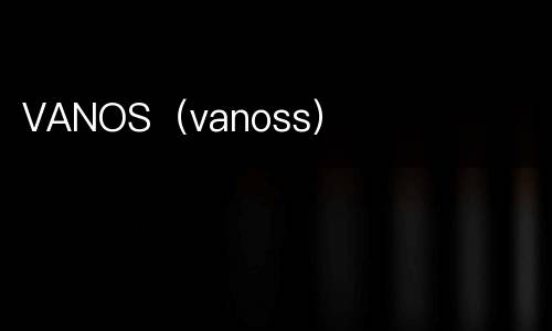 VANOS（vanoss）