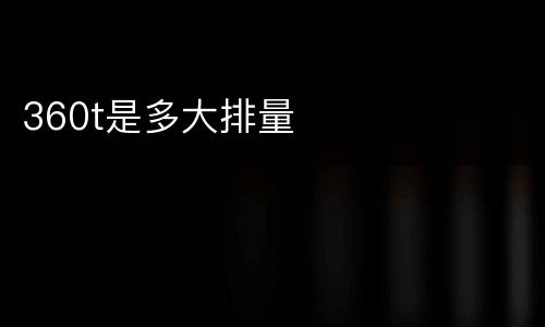 360t是多大排量