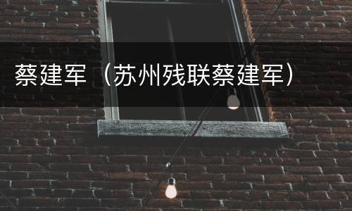 蔡建军（苏州残联蔡建军）