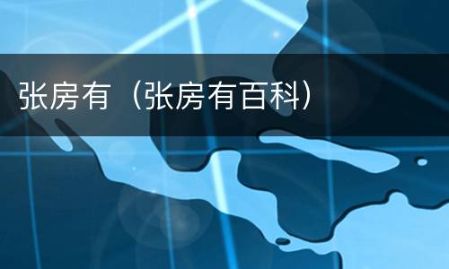 张房有（张房有百科）